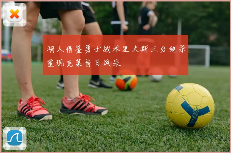 湖人借鉴勇士战术里夫斯三分绝杀重现克莱昔日风采