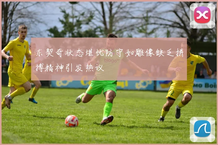 东契奇状态堪忧防守如雕像缺乏拼搏精神引发热议