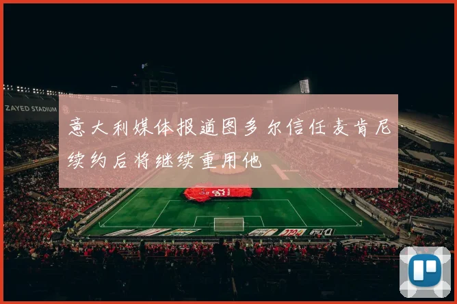 意大利媒体报道图多尔信任麦肯尼续约后将继续重用他