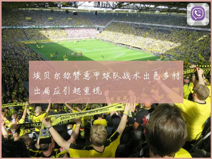 埃贝尔称赞意甲球队战术出色多特出局应引起重视