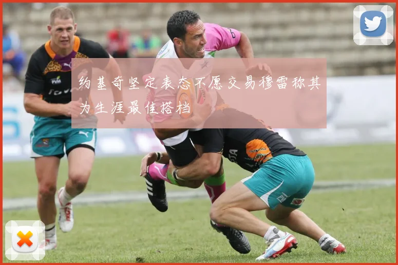 约基奇坚定表态不愿交易穆雷称其为生涯最佳搭档