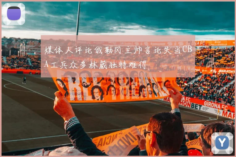 媒体人评论俄勒冈主帅言论失当CBA工兵众多林葳独特难得