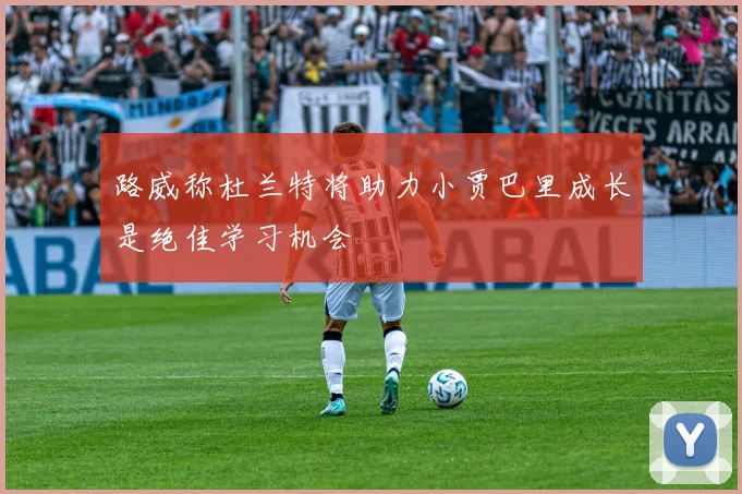 路威称杜兰特将助力小贾巴里成长是绝佳学习机会