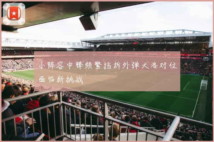 小阵容中锋频繁挡拆外弹大洛对位面临新挑战