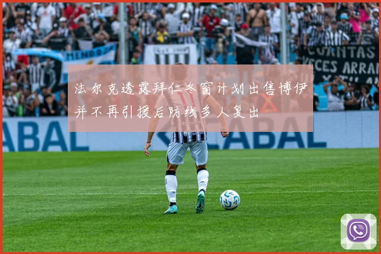 法尔克透露拜仁冬窗计划出售博伊并不再引援后防线多人复出