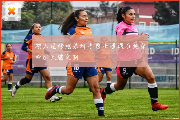 湖人逆转绝杀对手勇士遭遇准绝杀命运天壤之别